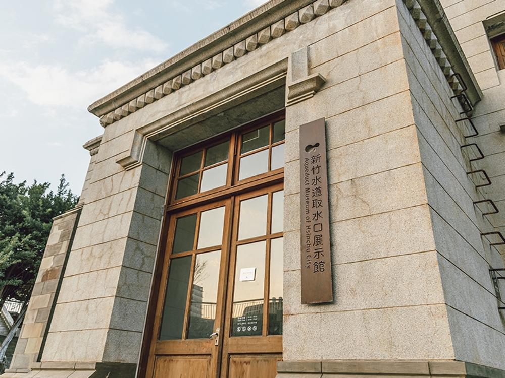 新竹水道取水口展示館