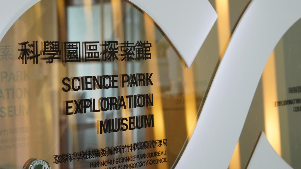 科學園區探索館