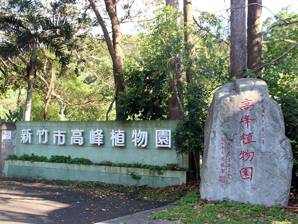高峰植物園