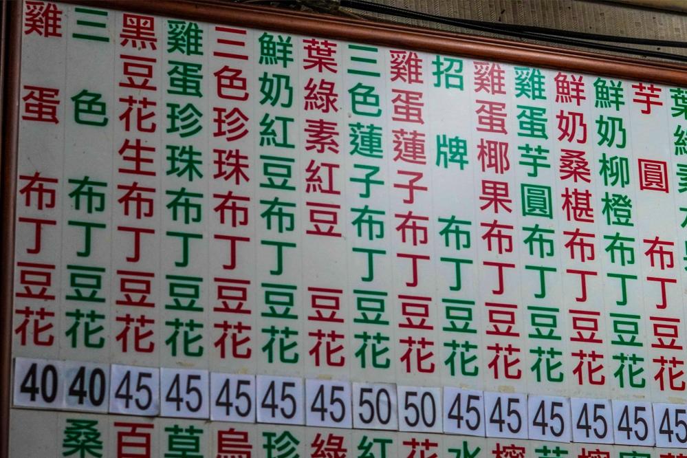 福泉布丁豆花