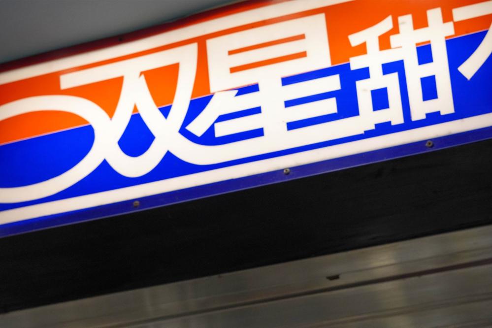 雙星甜不辣