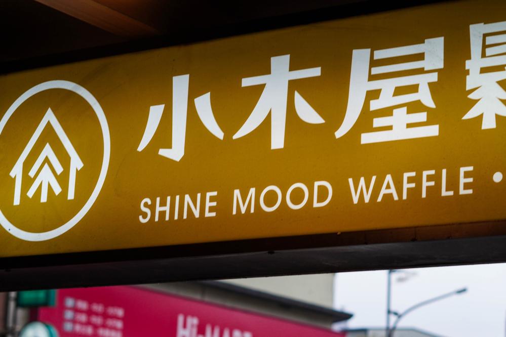 小木屋鬆餅