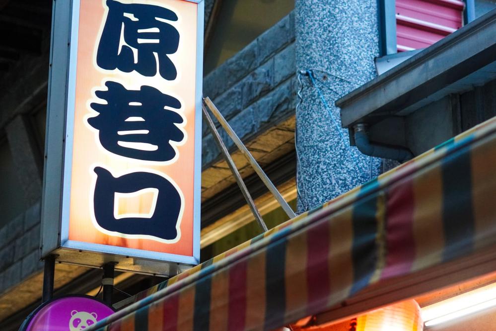 原巷口關東煮