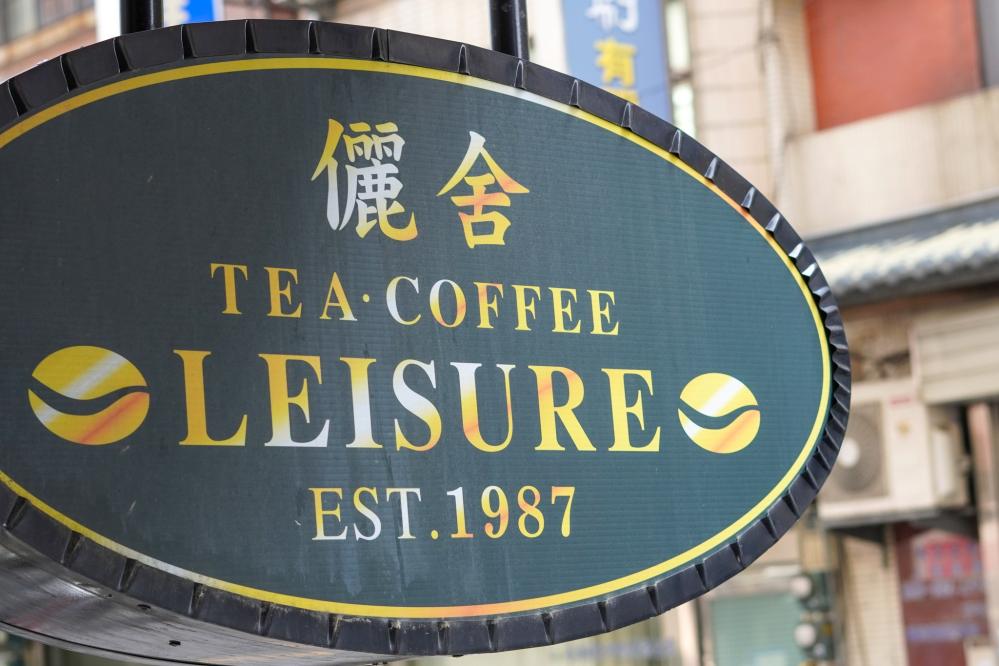 儷舍咖啡