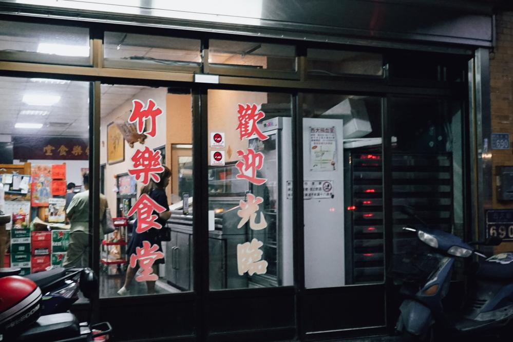 竹樂食堂