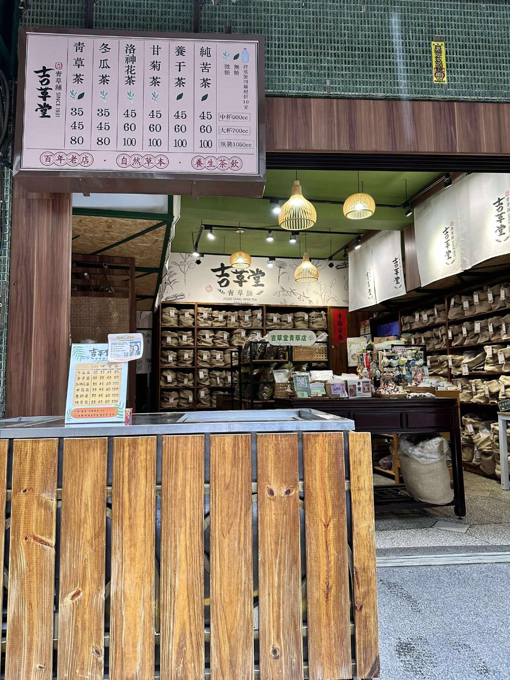 吉草堂青草舖