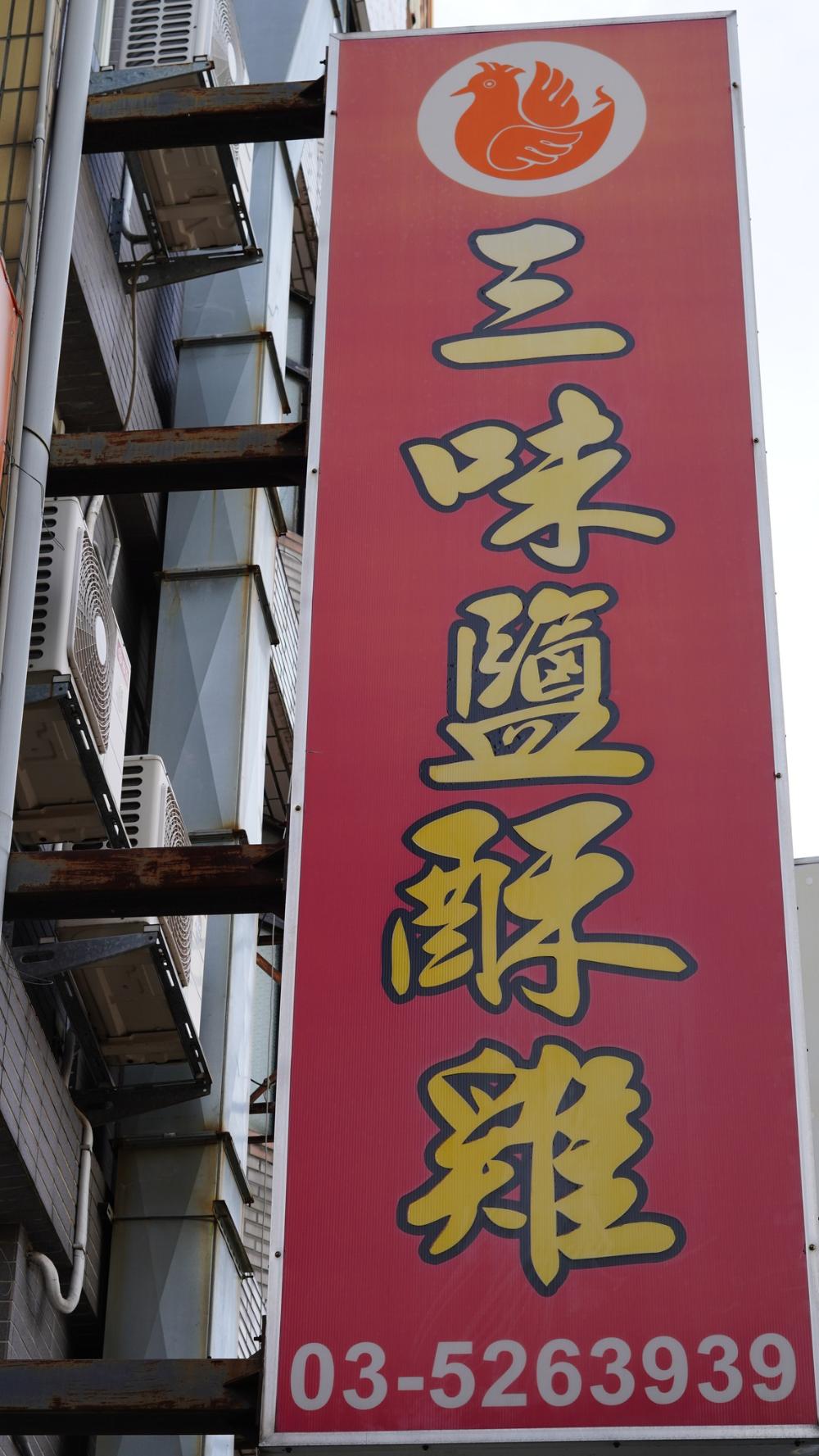 三味鹹酥雞