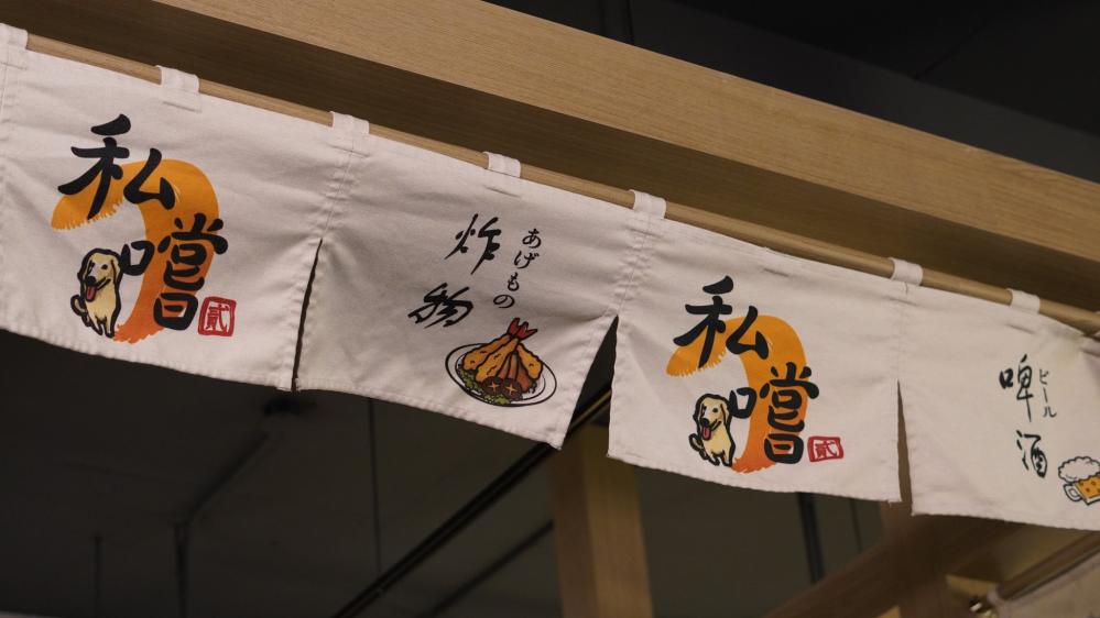 私藏串燒居酒屋 -中正店
