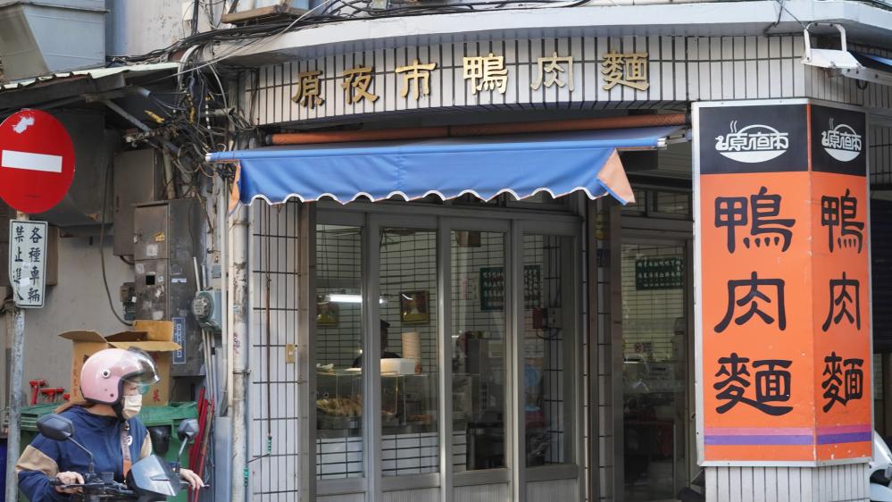 原夜市鴨肉麵 -中央店