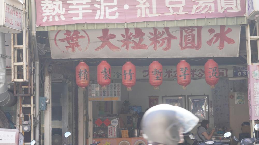 葉大粒粉圓