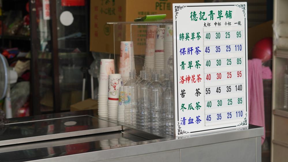 德記青草茶老店本舖