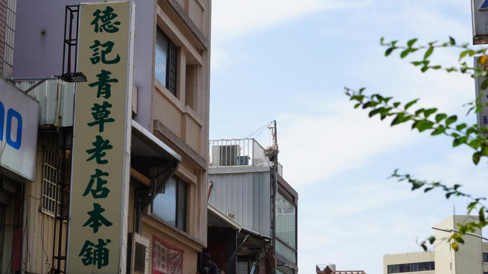 德記青草茶老店本舖