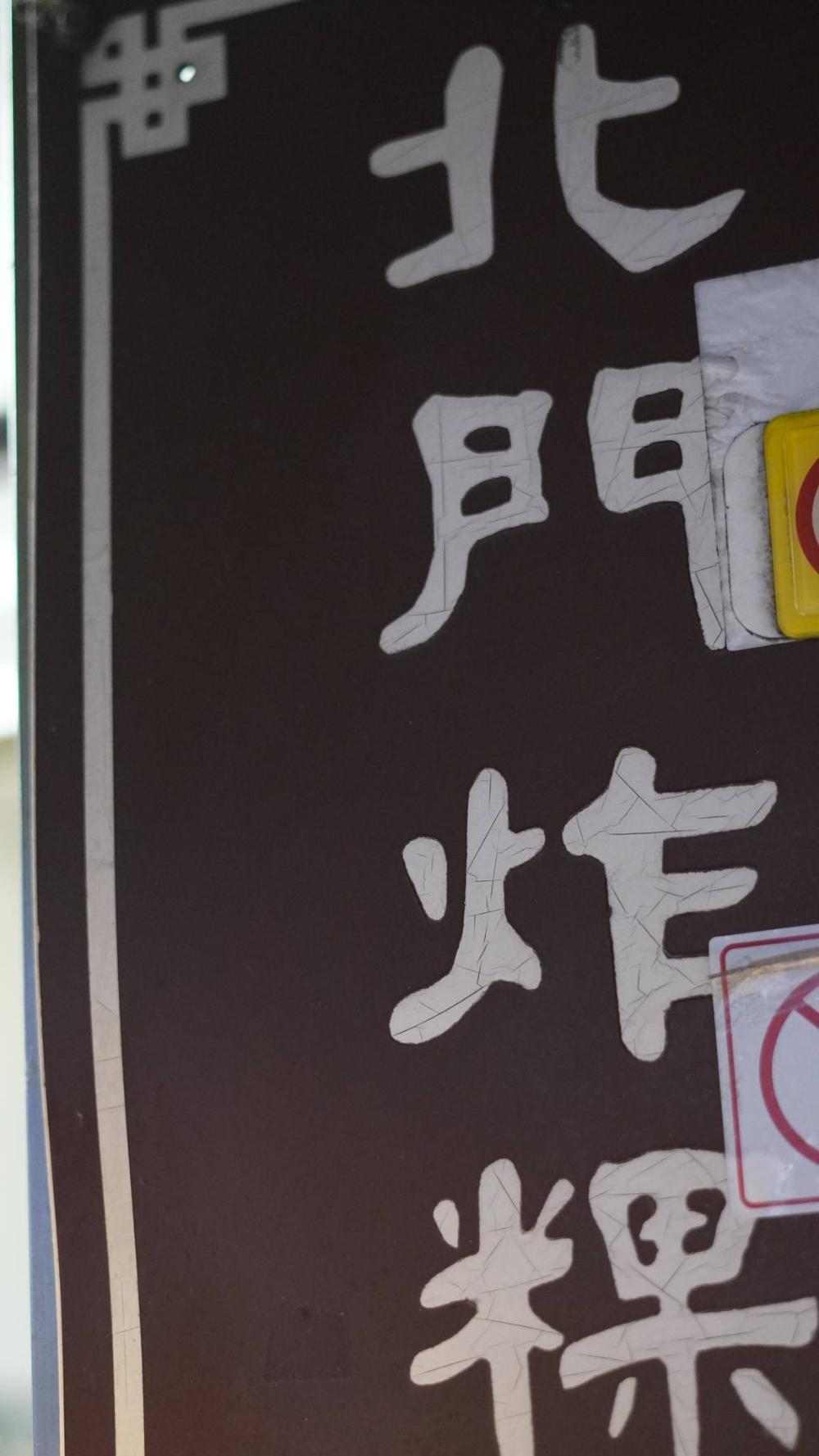 北門炸粿