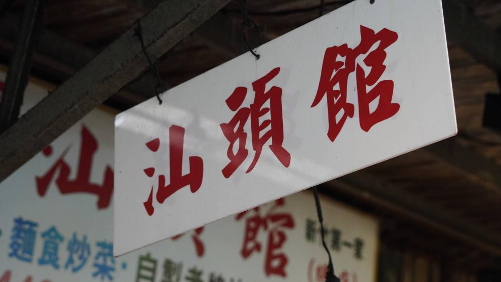 西市汕頭館-總店