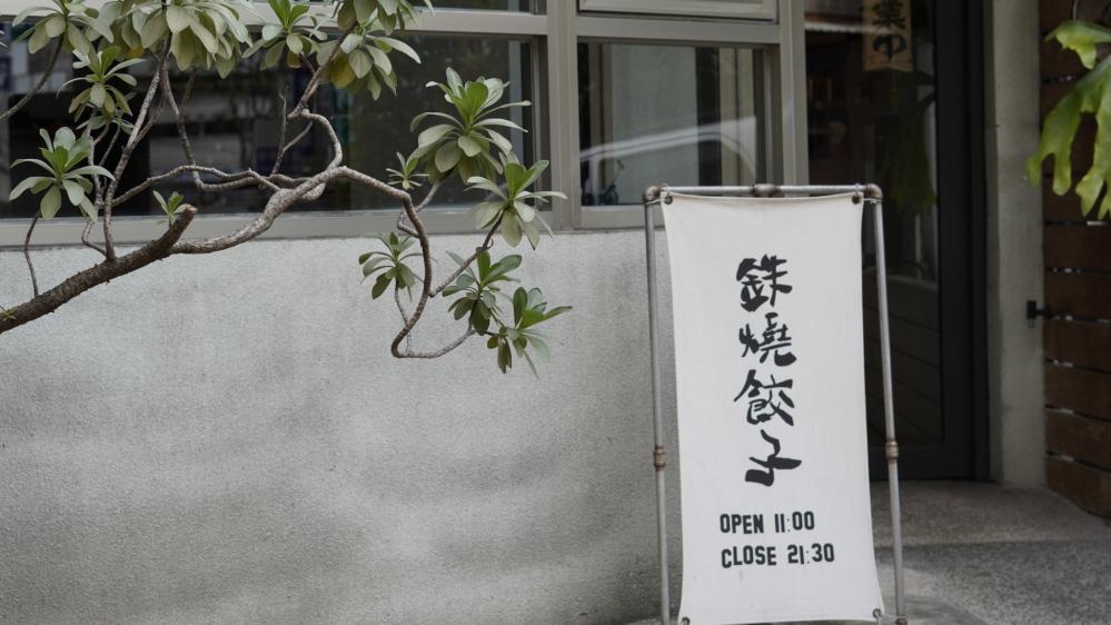 鉄燒餃子