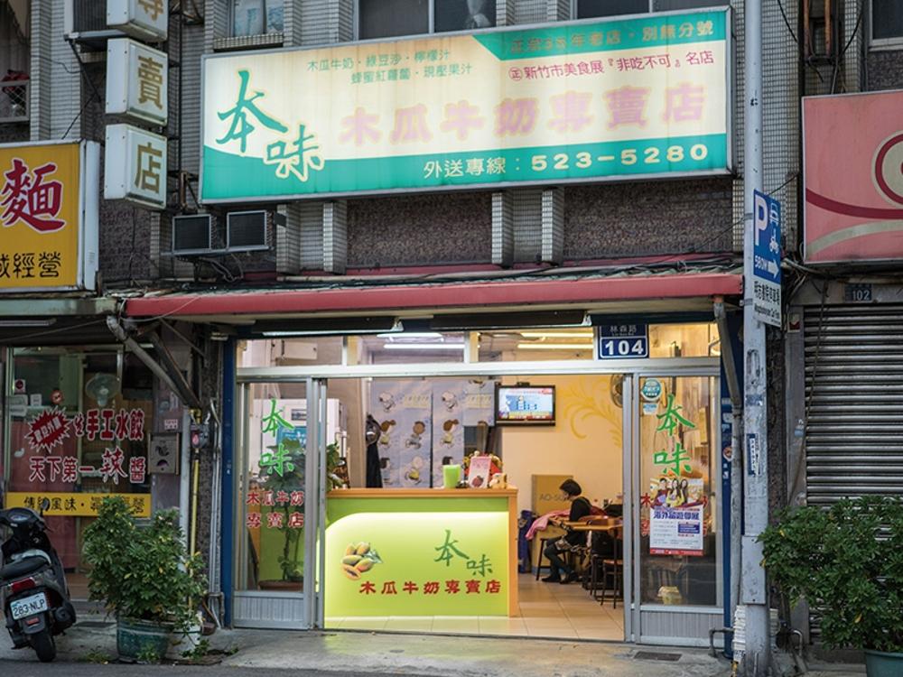 本味木瓜牛奶專賣店