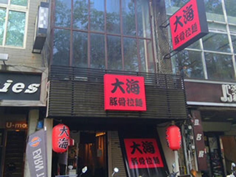 大海豚骨拉麵