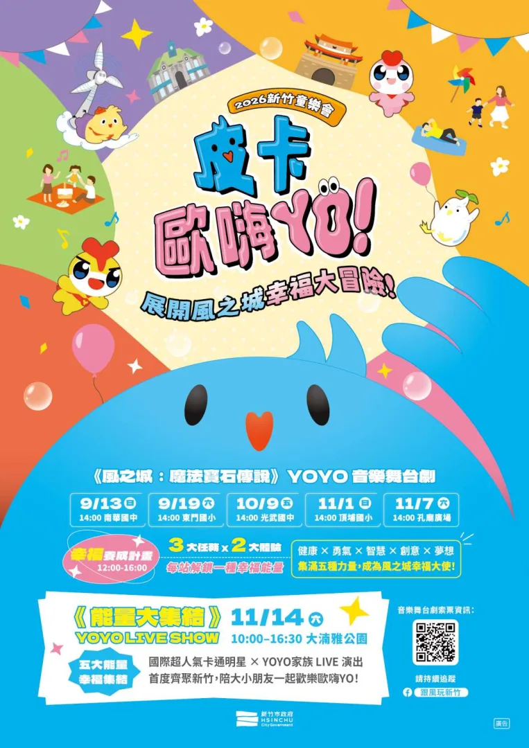 2026新竹童樂會 皮卡歐嗨YO！