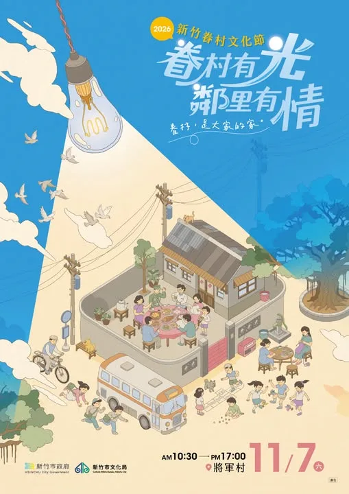 2026新竹眷村文化節