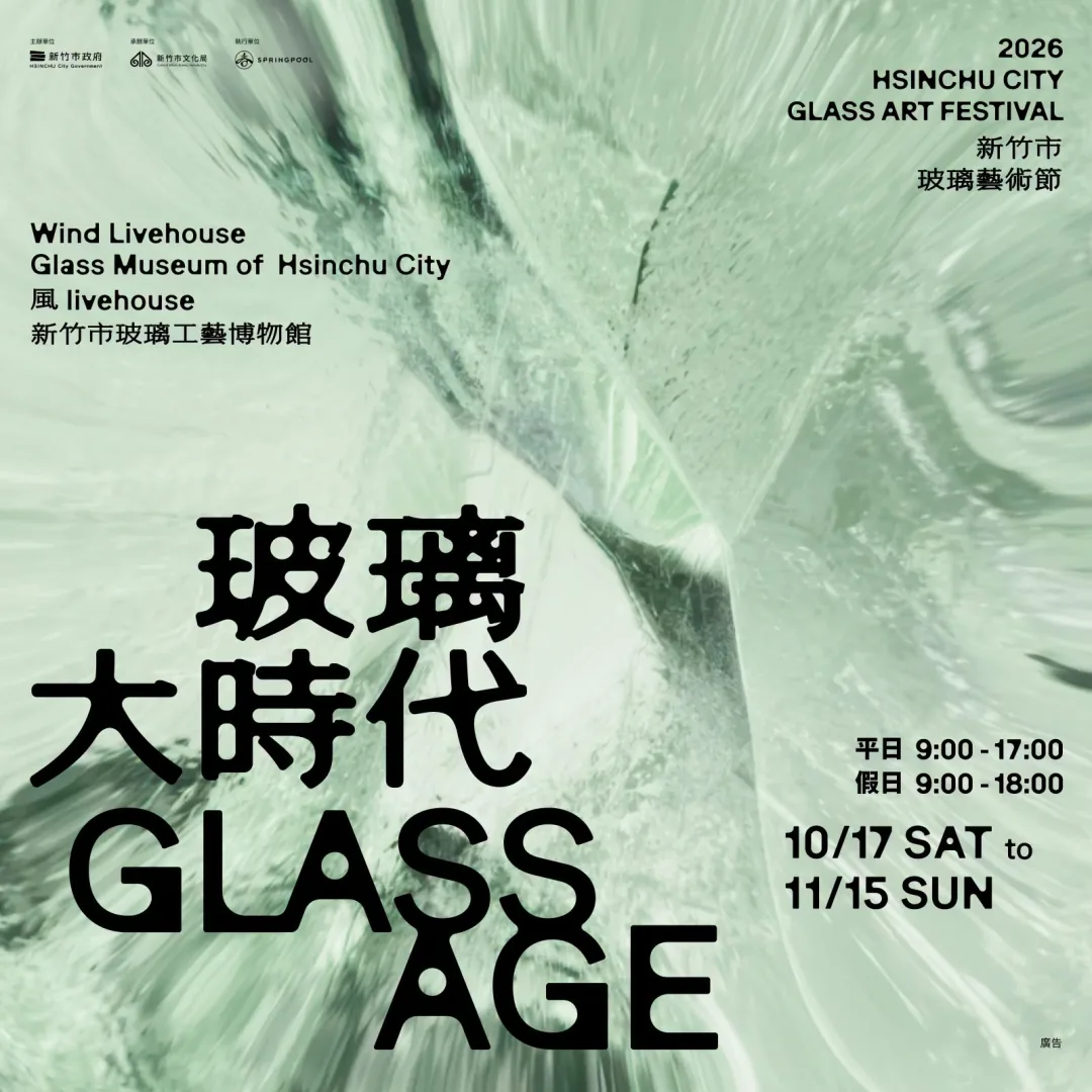 2026新竹市玻璃藝術節