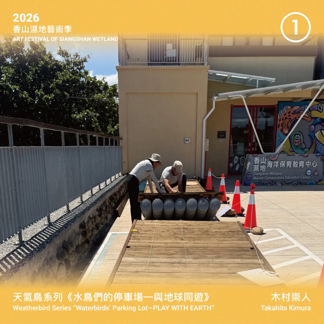 2026香山濕地藝術季