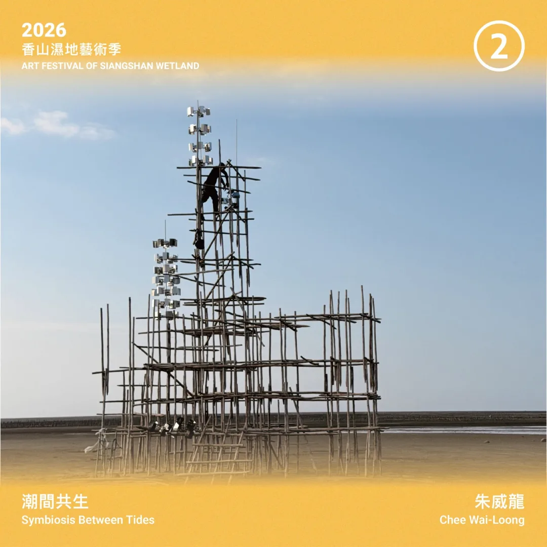 2026香山濕地藝術季