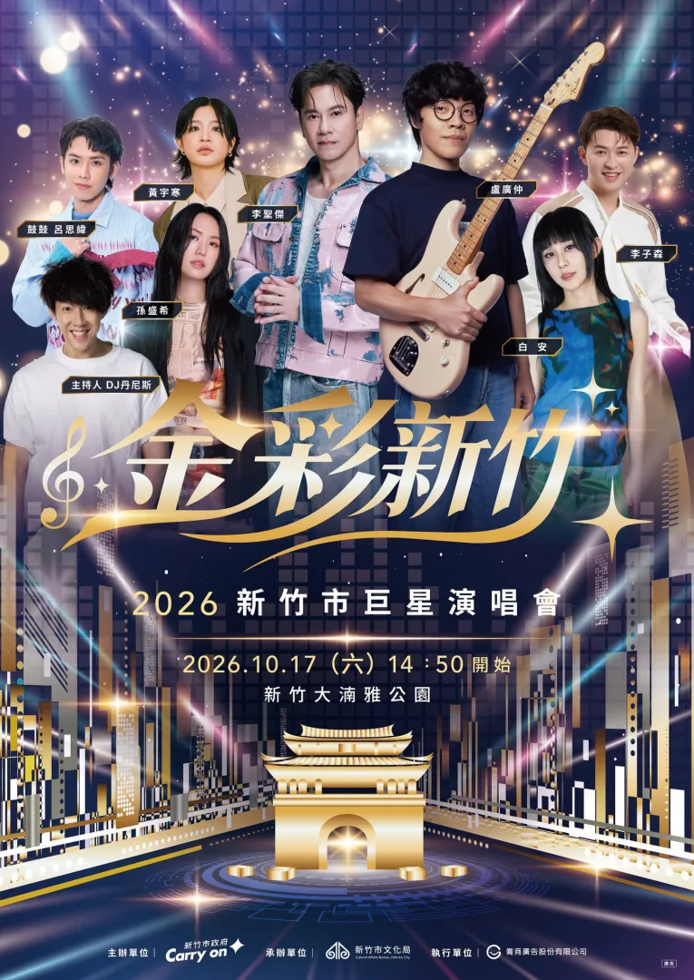 金彩新竹-2026新竹市巨星演唱會