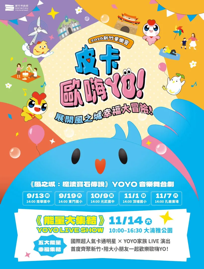 2026新竹童樂會 皮卡歐嗨YO!