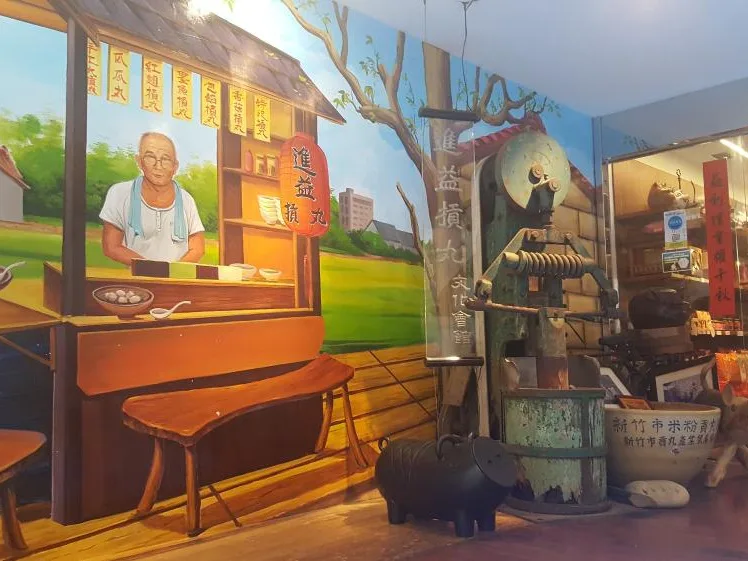 進益摃丸文化會館