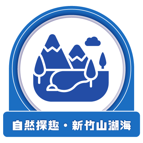 自然探去。新竹山湖海